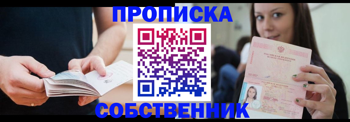 купить прописку в Щёлково